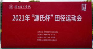 ��KAIYUN������������ѧԺ2021�����ﾶ�˶���***����